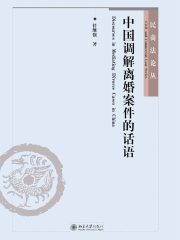 中国调解离婚案件的话语
