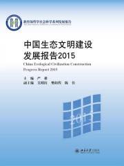 中国生态文明建设发展报告2015