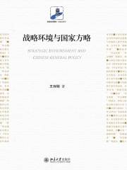 战略环境与国家方略