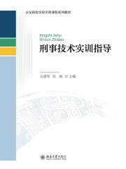 刑事技术实训指导