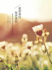 逝者善终 留者善别：癌末患者宁养社会工作的理论与实践