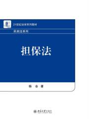 担保法大系第1卷〜第4卷 担保法精讲: 体系解说与实务解答= Guaranty law - Anna's Archive