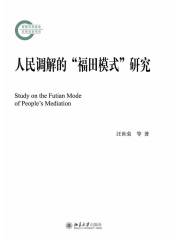 人民调解的“福田模式”研究