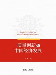 质量创新与中国经济发展