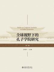 全球视野下的孔子学院研究(第一辑)