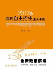 2017年高校自主招生通关手册