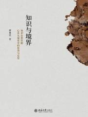 知识与境界：知识在唐君毅心灵九境论中的作用与定位