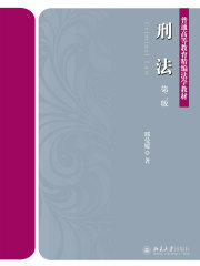 刑法（第二版）