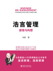 浩言管理：感悟与构想