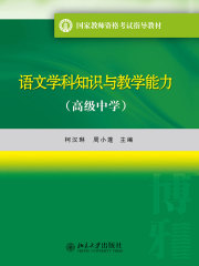 语文学科知识与教学能力（高级中学）