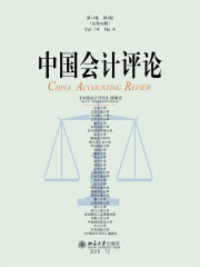 中国会计评论（第14卷第4期）
