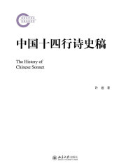 中国十四行诗史稿