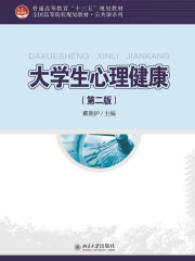 大学生心理健康（第二版）