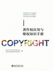 著作权应用与维权知识手册