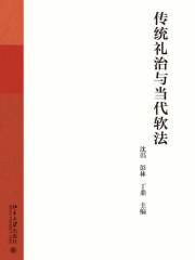 传统礼治与当代软法