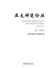 亚太研究论丛（第十四辑）