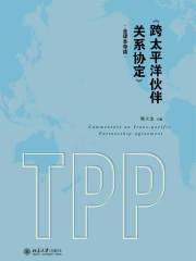 《跨太平洋伙伴关系协定》全译本导读（上、下册）