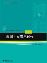 爱国主义音乐创作