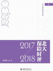 北大保险时评（2017—2018）