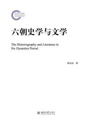 六朝史学与文学