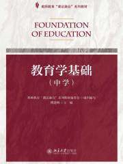 教育学基础（中学）