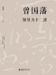曾国藩领导力十二讲在线阅读