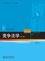 竞争法学（第三版）