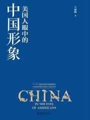 美国人眼中的中国形象