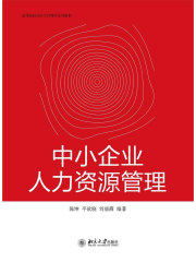 中小企业人力资源管理