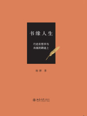 书缘人生：行走在哲学与出版的路途上