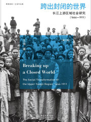 跨出封闭的世界：长江上游区域社会研究（1644-1911）（第三版）