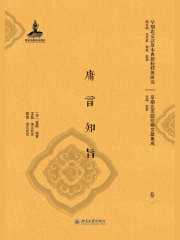 庸言知旨（全二册）