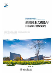 新田园主义概论与田园综合体实践