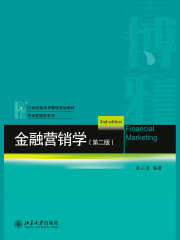 金融营销学（第二版）