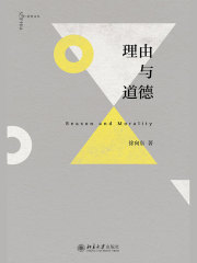 理由与道德