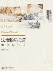 法治新闻报道：案例与方法