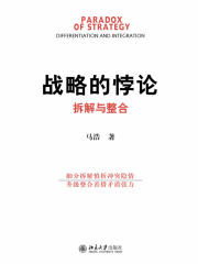 战略的悖论：拆解与整合