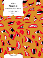 乌合之众（译文经典）