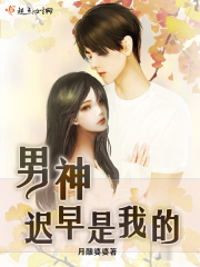 男神迟早是我的在线阅读