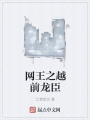 网王之越前龙臣在线阅读