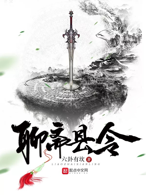 聊斋县令在线阅读