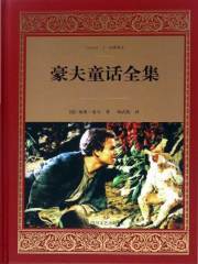 豪夫童话（全集）