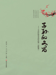 子孙的文昌：文昌作协会员作品选（诗歌卷）