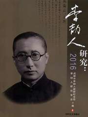 李劼人研究·2016