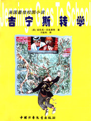吉宁斯转学（英国最佳校园小说）