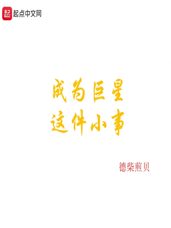 成为巨星这件小事