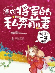穿成将军的私奔前妻在线阅读