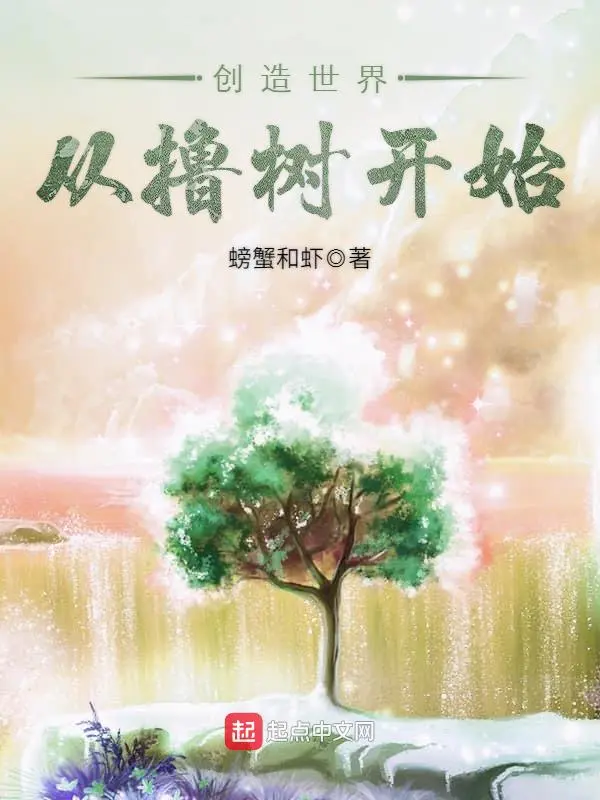 创造世界从撸树开始