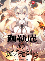 迦勒底的跨次元剑仙在线阅读