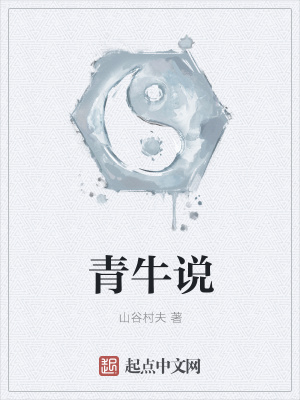 青牛说在线阅读